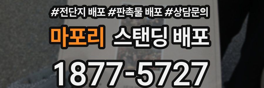 마포리 스탠딩 배포