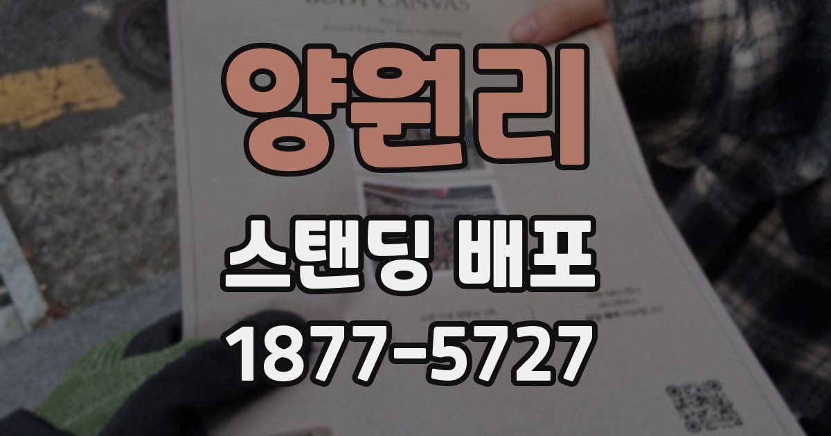 양원리 스탠딩 배포