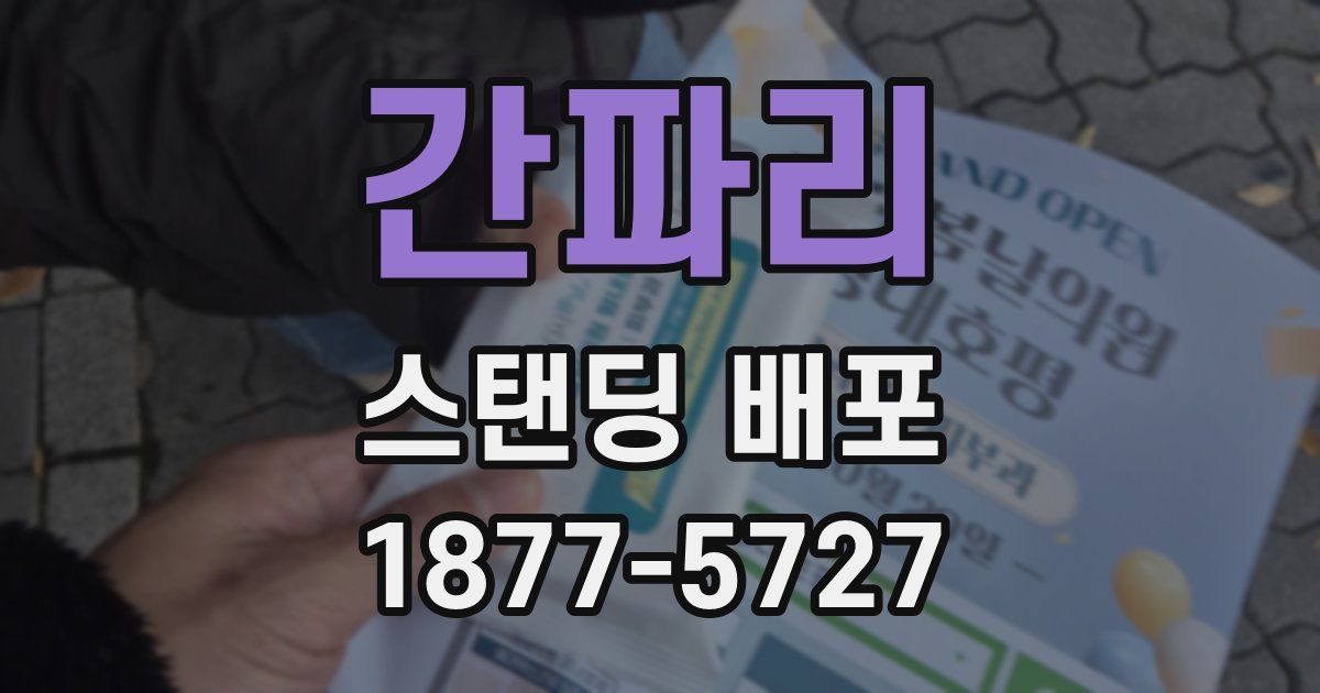 간파리 스탠딩 배포