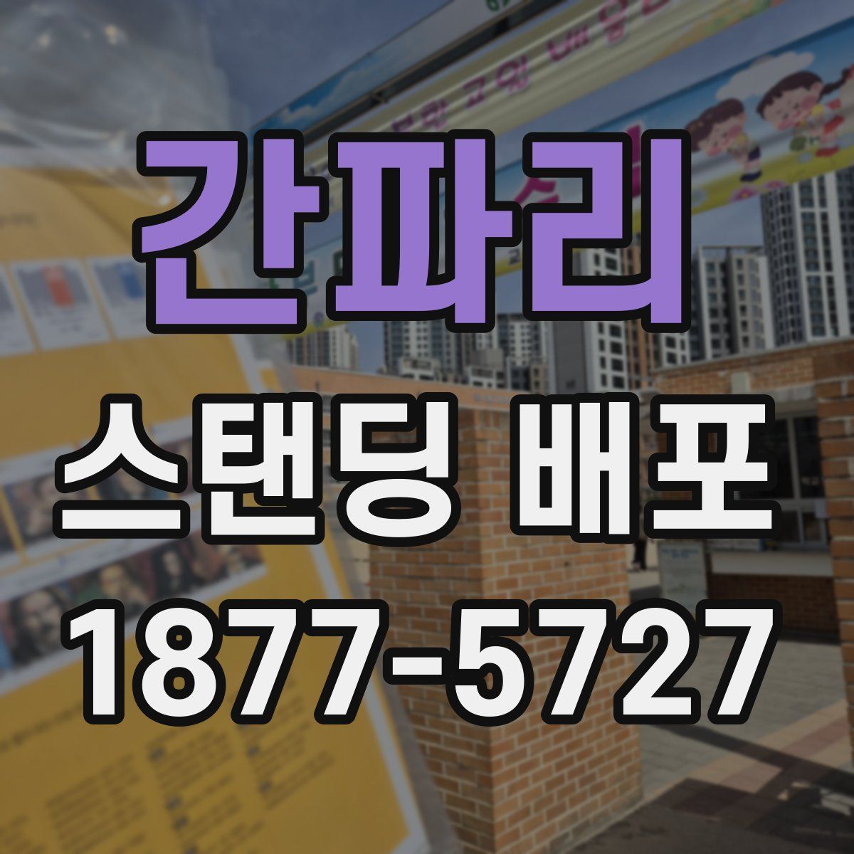 간파리 스탠딩 배포
