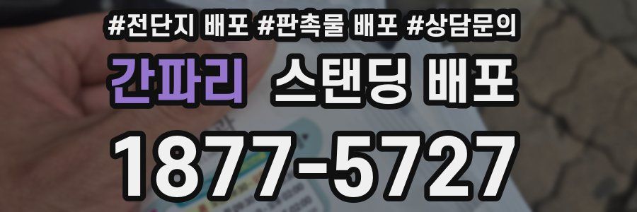 간파리 스탠딩 배포