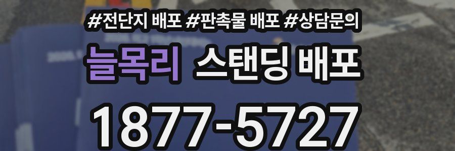 늘목리 스탠딩 배포