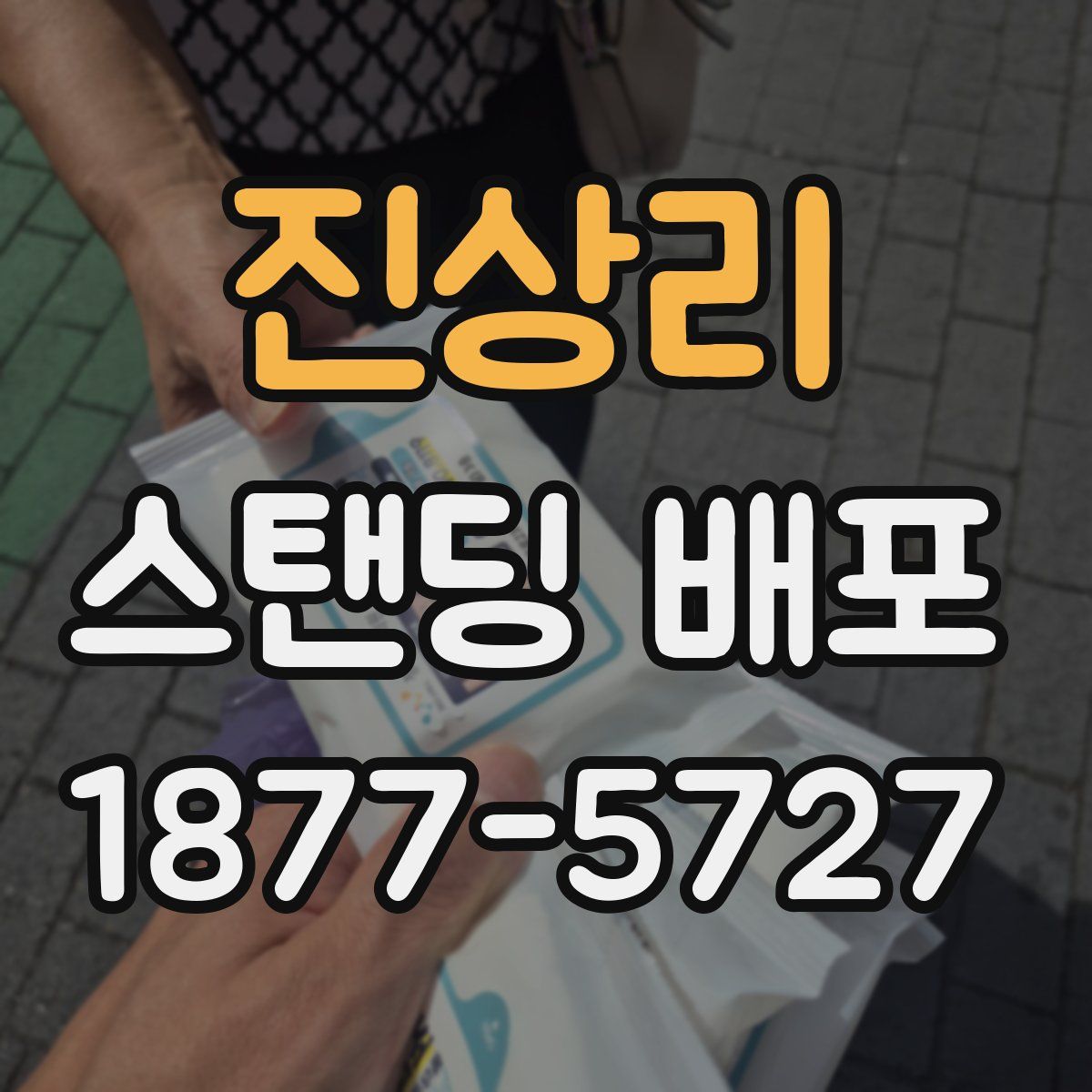 진상리 스탠딩 배포