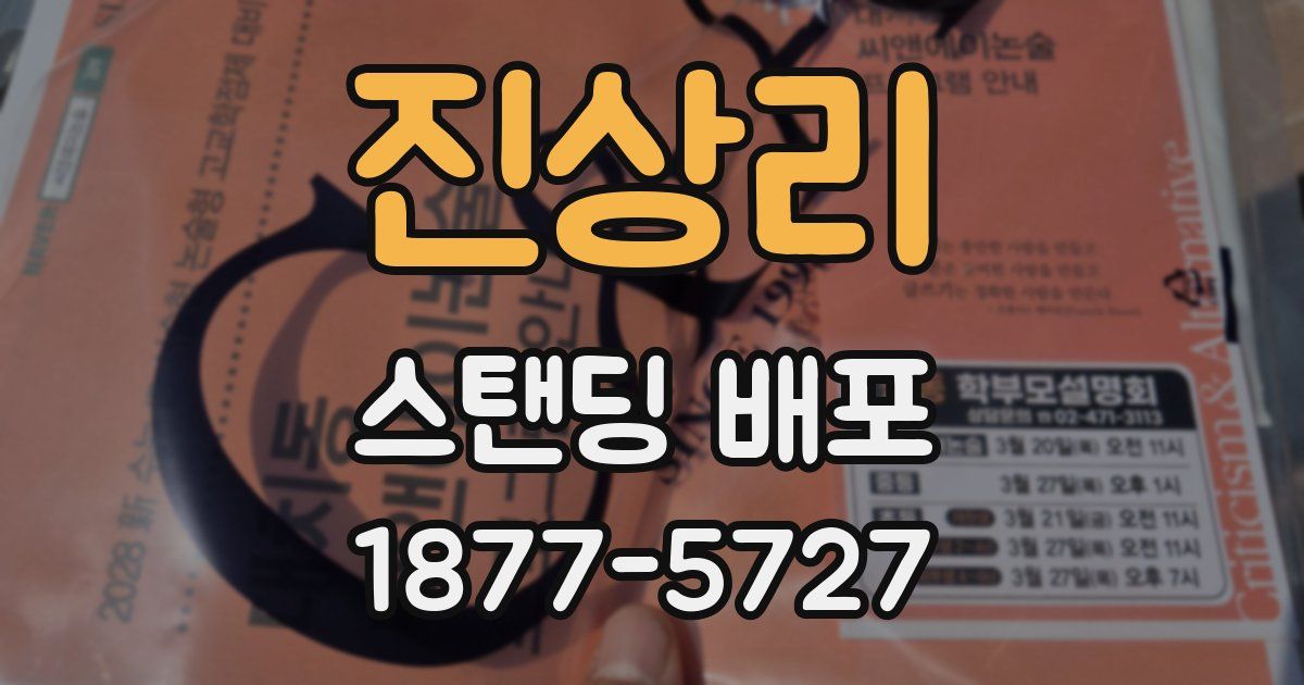 진상리 스탠딩 배포