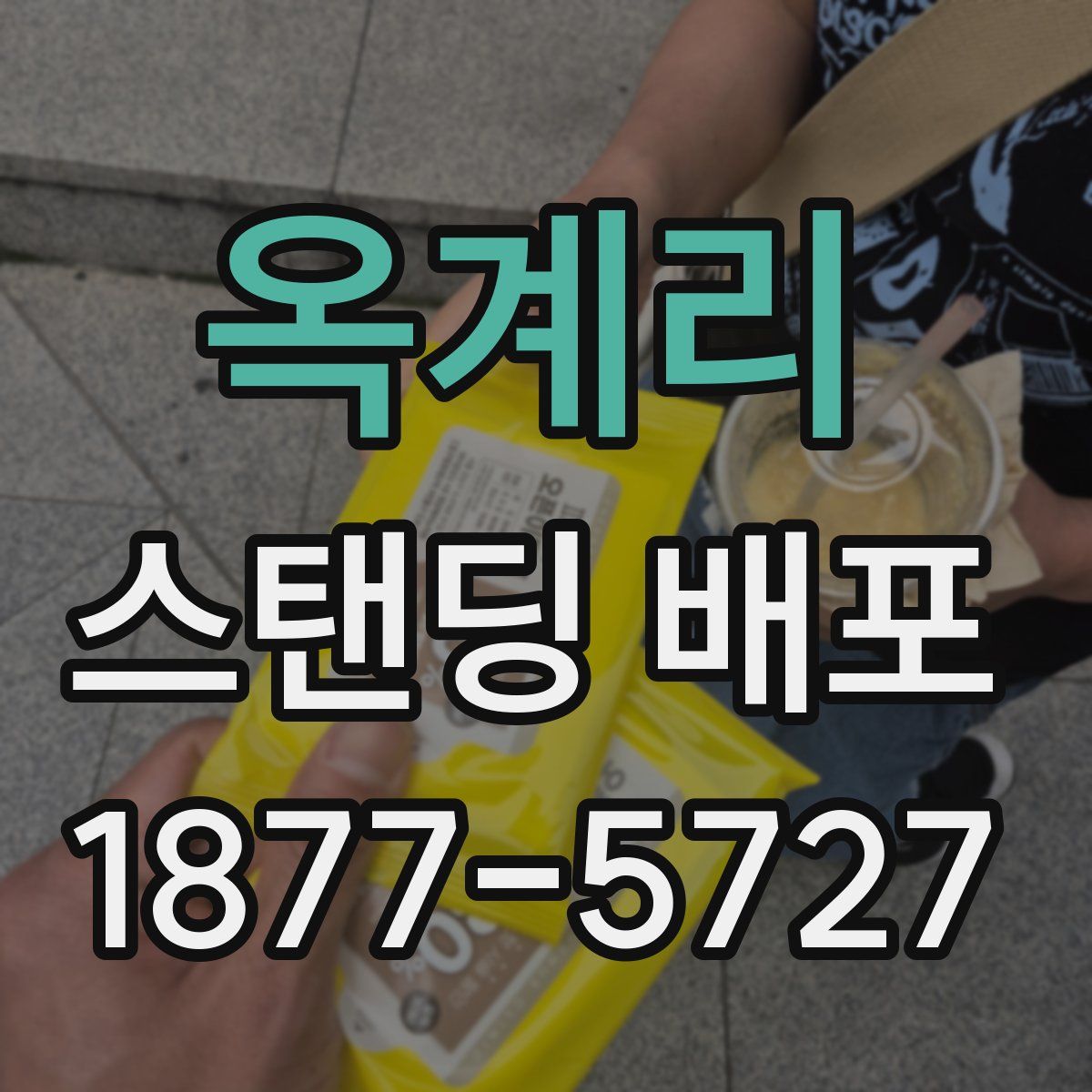 옥계리 스탠딩 배포