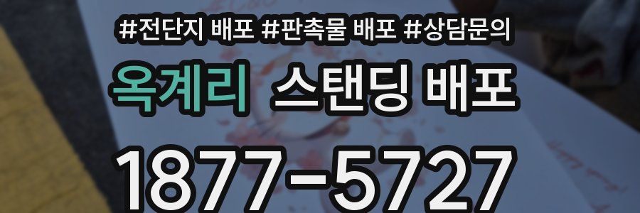 옥계리 스탠딩 배포