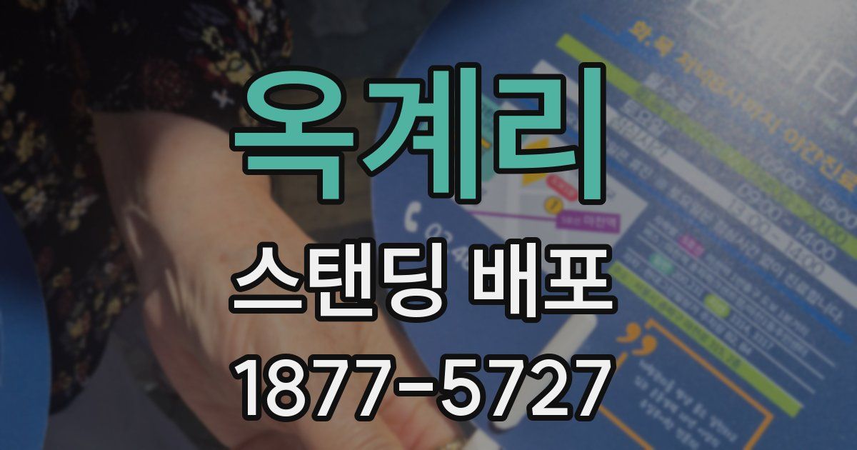 옥계리 스탠딩 배포