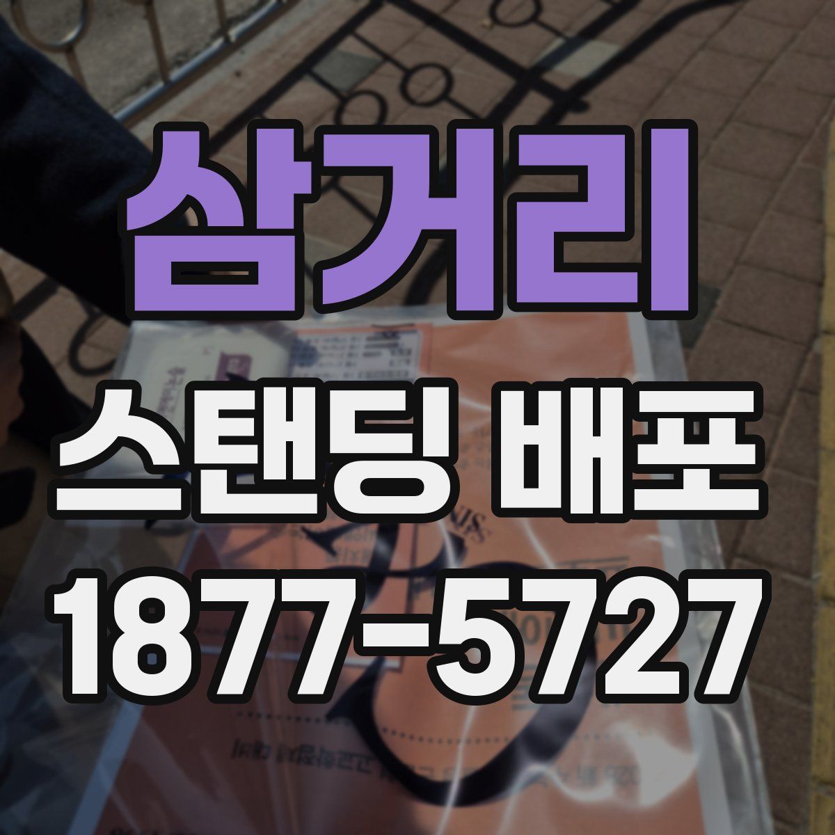 삼거리 스탠딩 배포