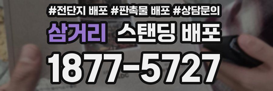삼거리 스탠딩 배포