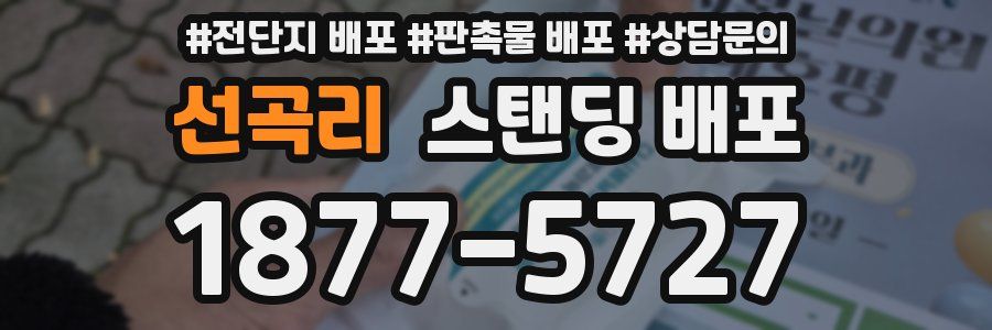선곡리 스탠딩 배포