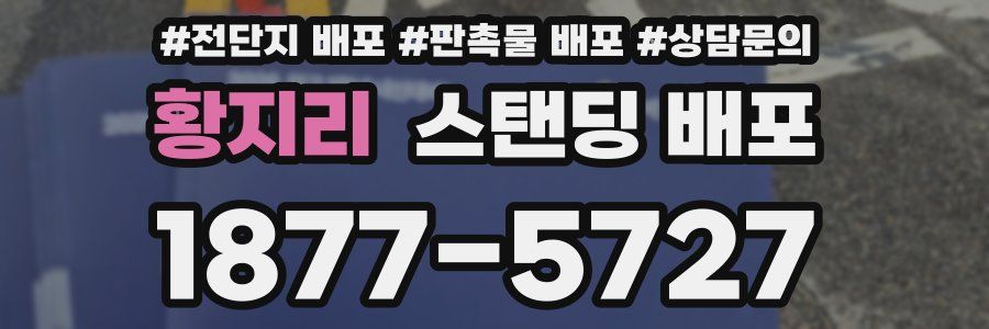 황지리 스탠딩 배포