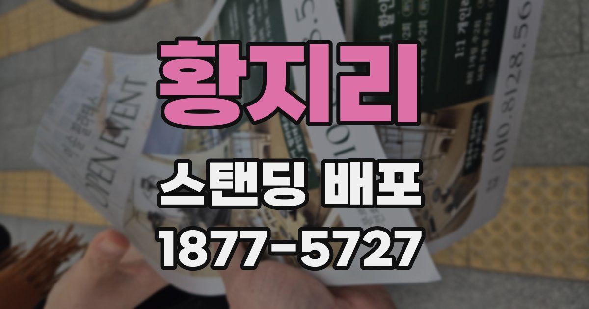황지리 스탠딩 배포