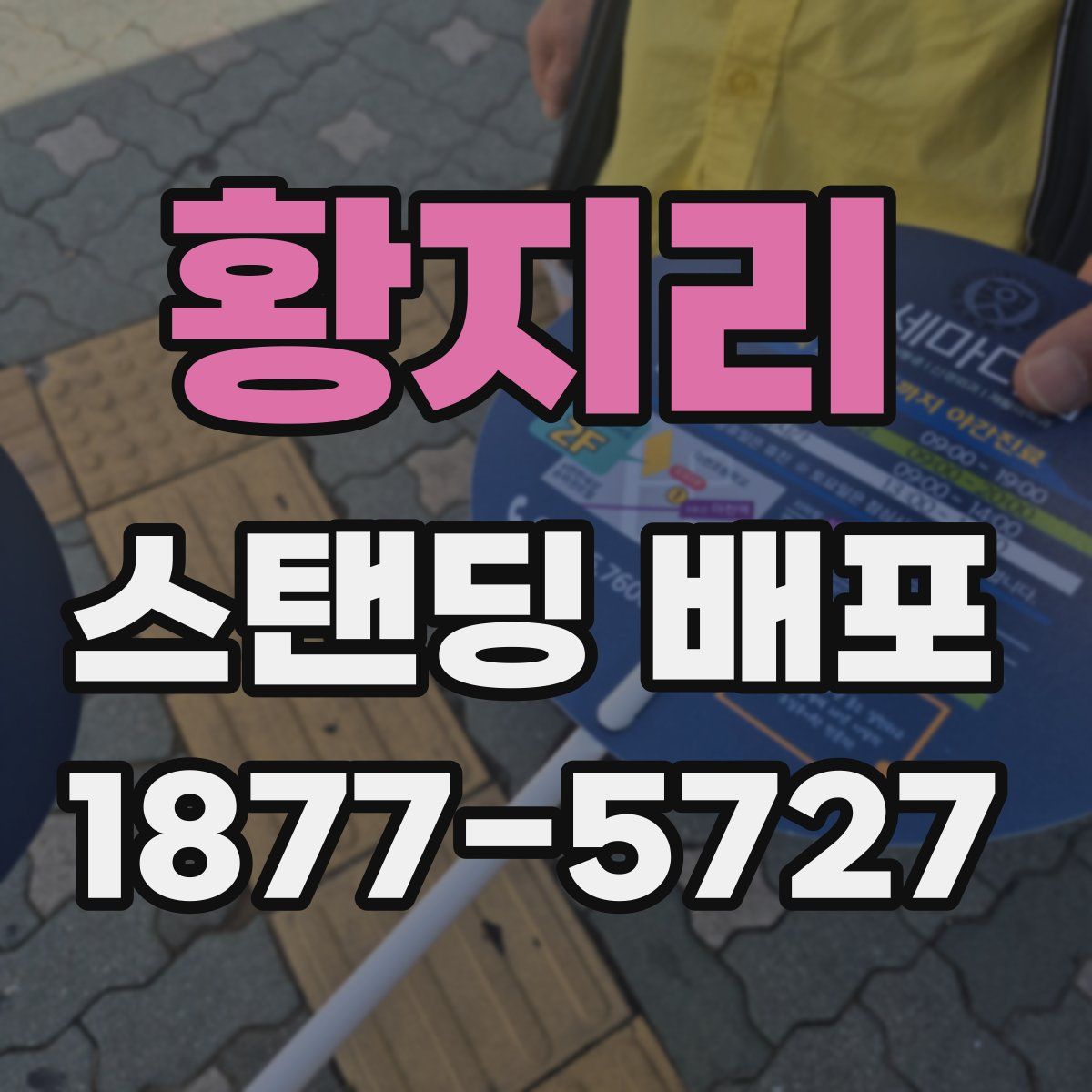 황지리 스탠딩 배포