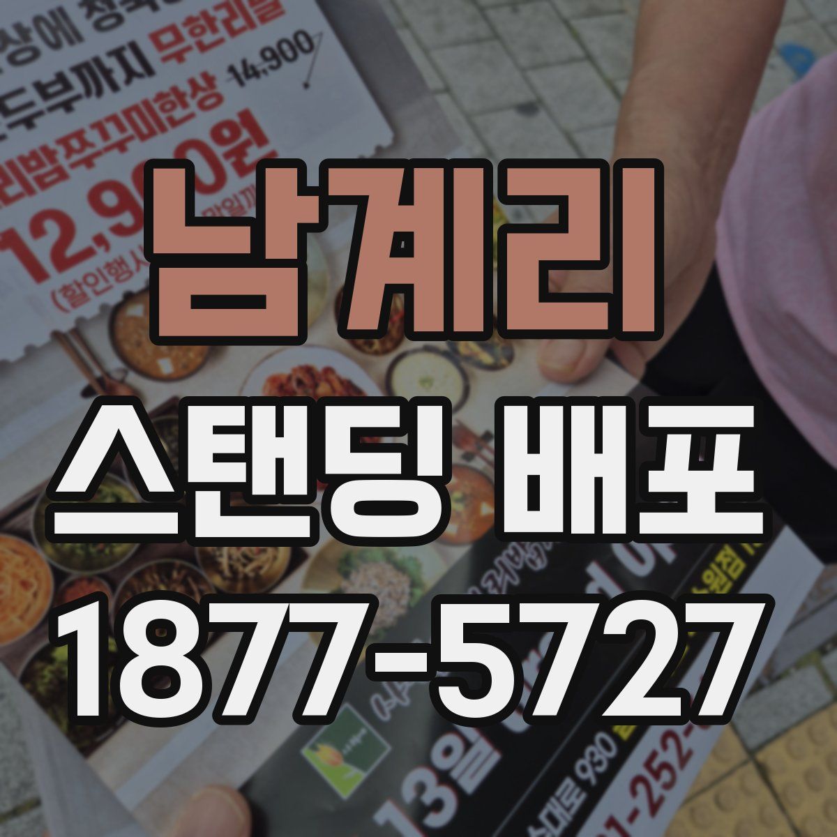 남계리 스탠딩 배포