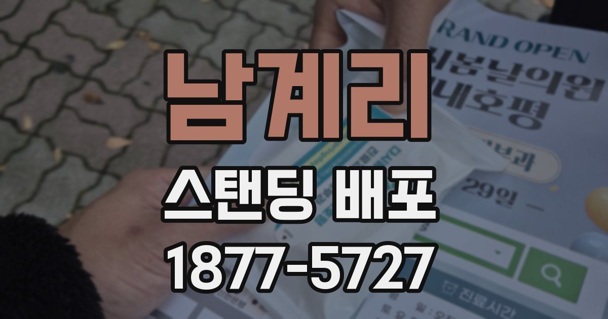 남계리 스탠딩 배포