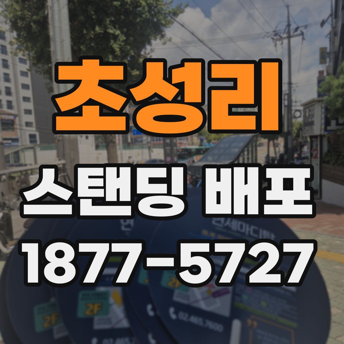 초성리 스탠딩 배포