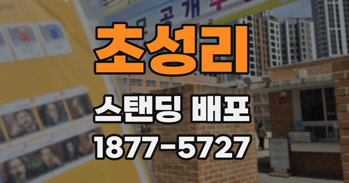 초성리 스탠딩 배포