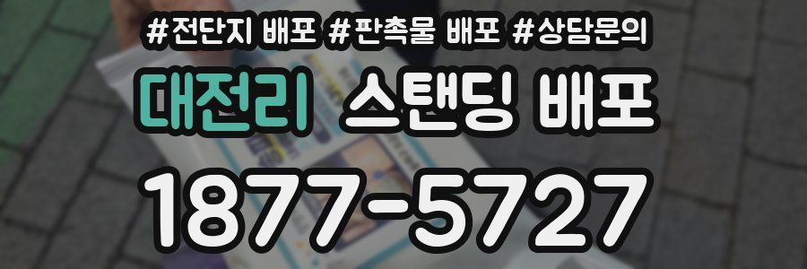 대전리 스탠딩 배포