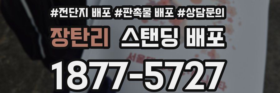 장탄리 스탠딩 배포