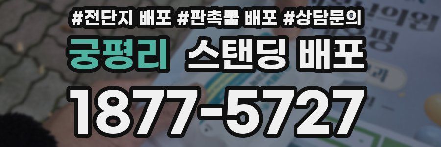 궁평리 스탠딩 배포