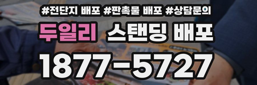두일리 스탠딩 배포
