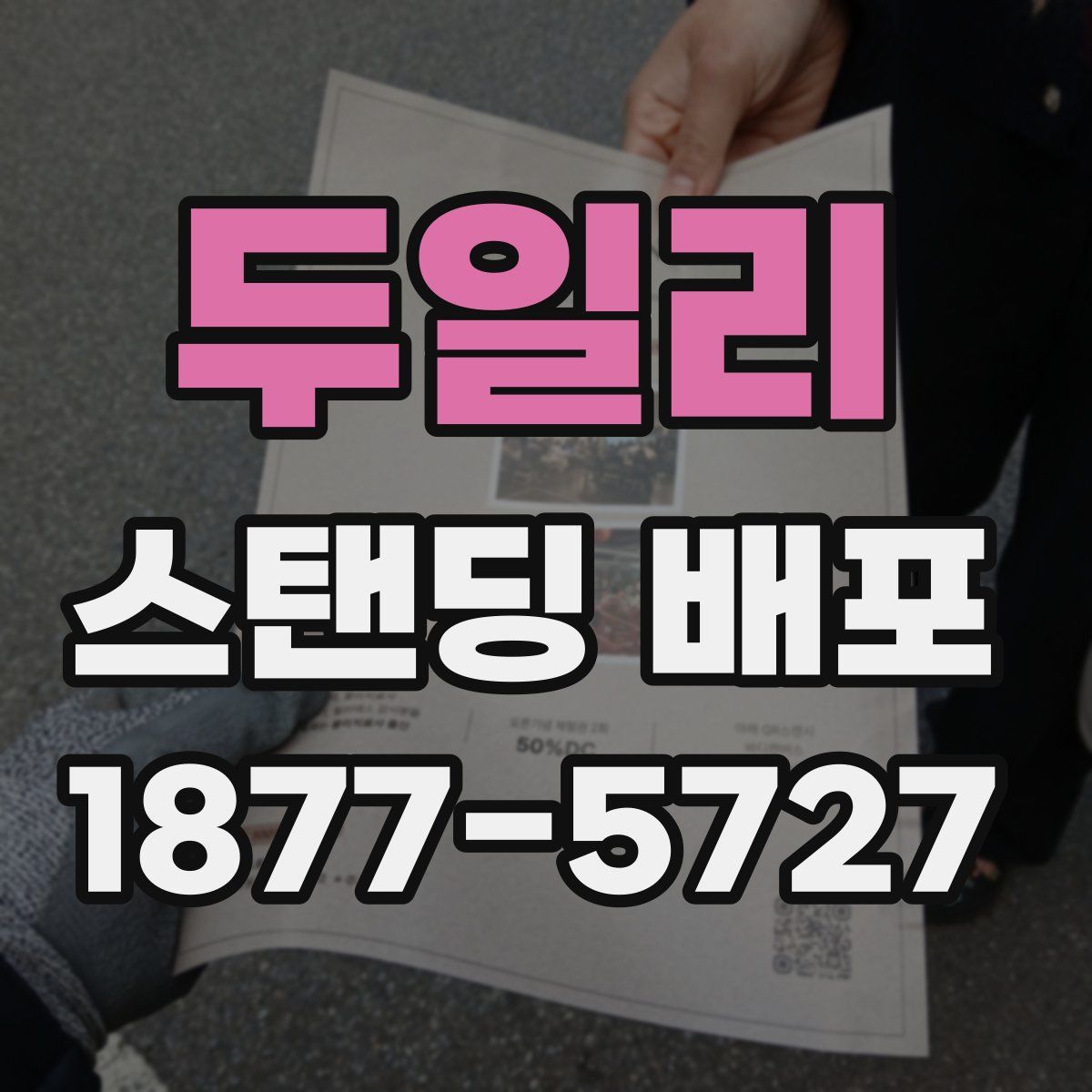 두일리 스탠딩 배포