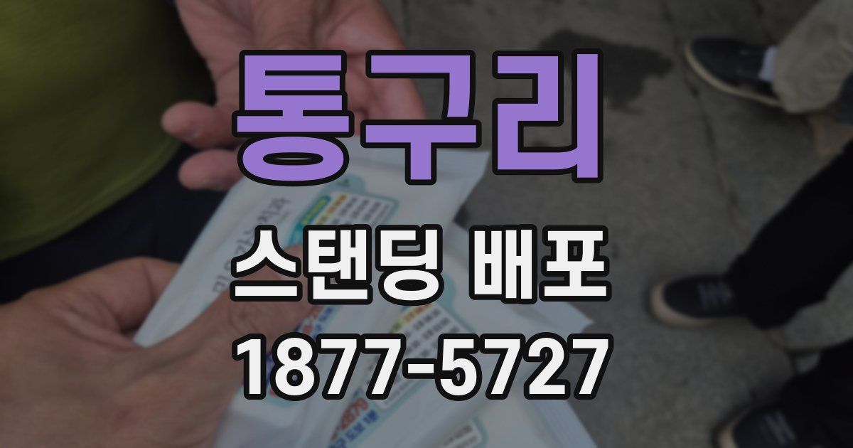 통구리 스탠딩 배포