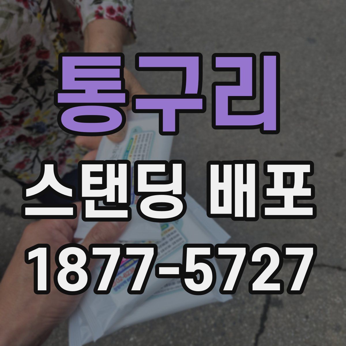 통구리 스탠딩 배포