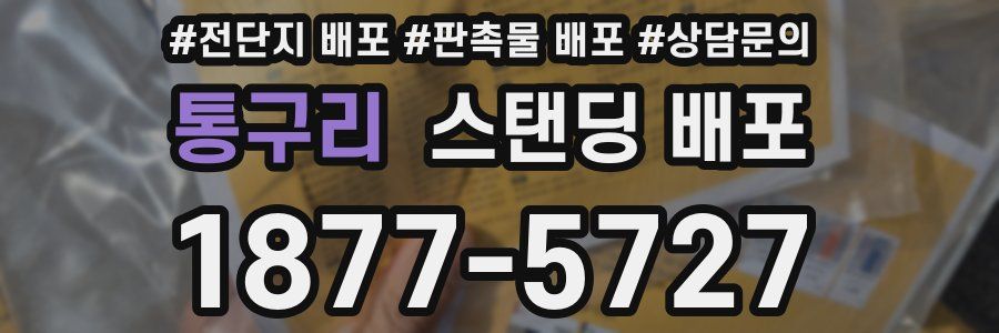 통구리 스탠딩 배포