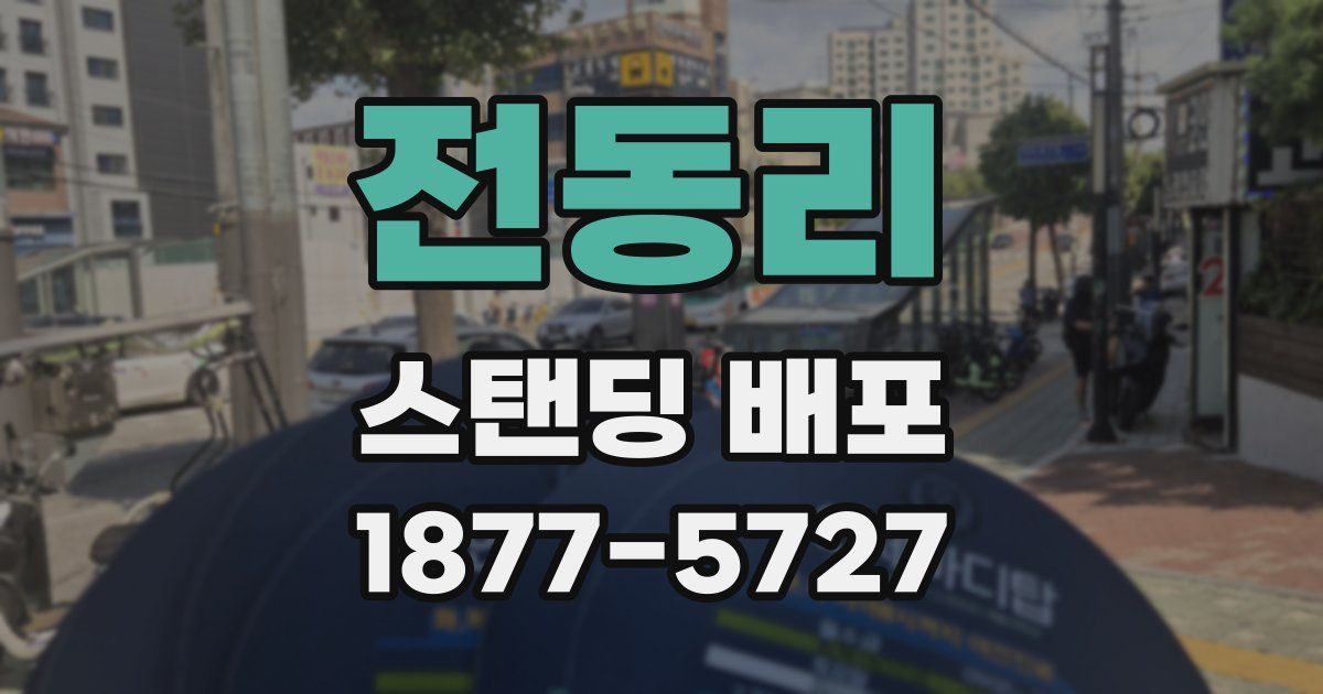 전동리 스탠딩 배포
