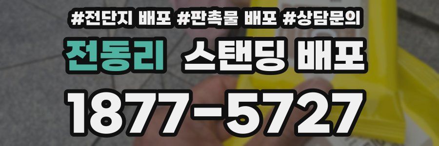 전동리 스탠딩 배포