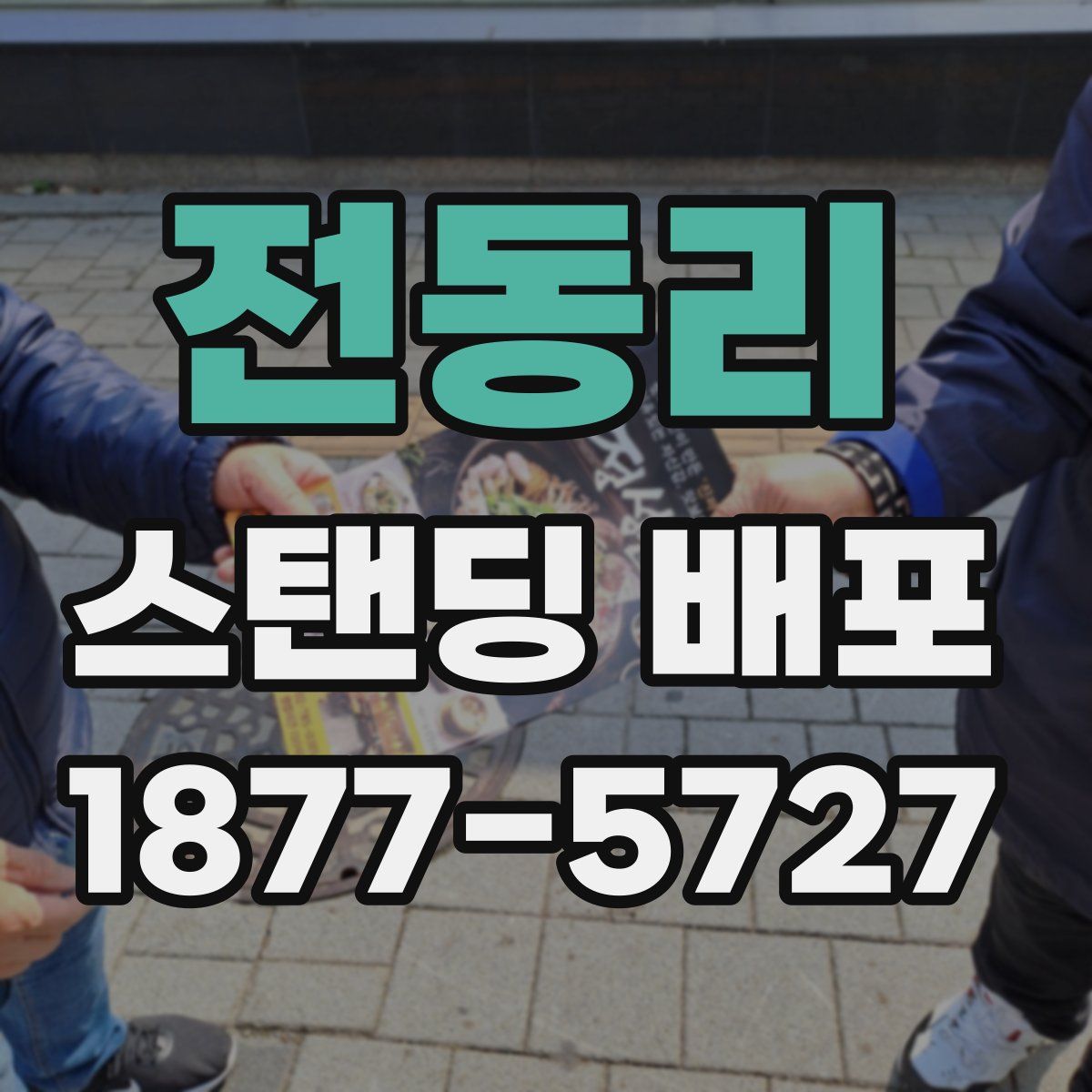 전동리 스탠딩 배포