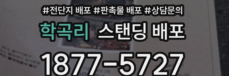 학곡리 스탠딩 배포