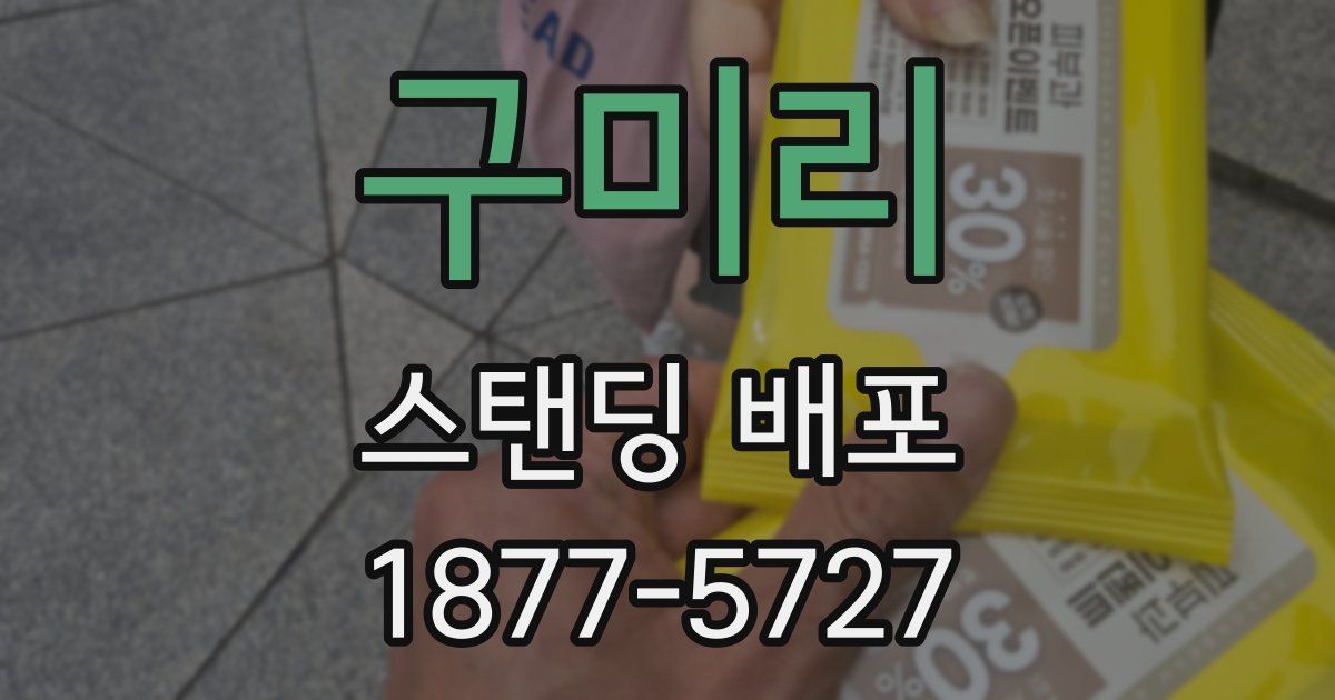 구미리 스탠딩 배포