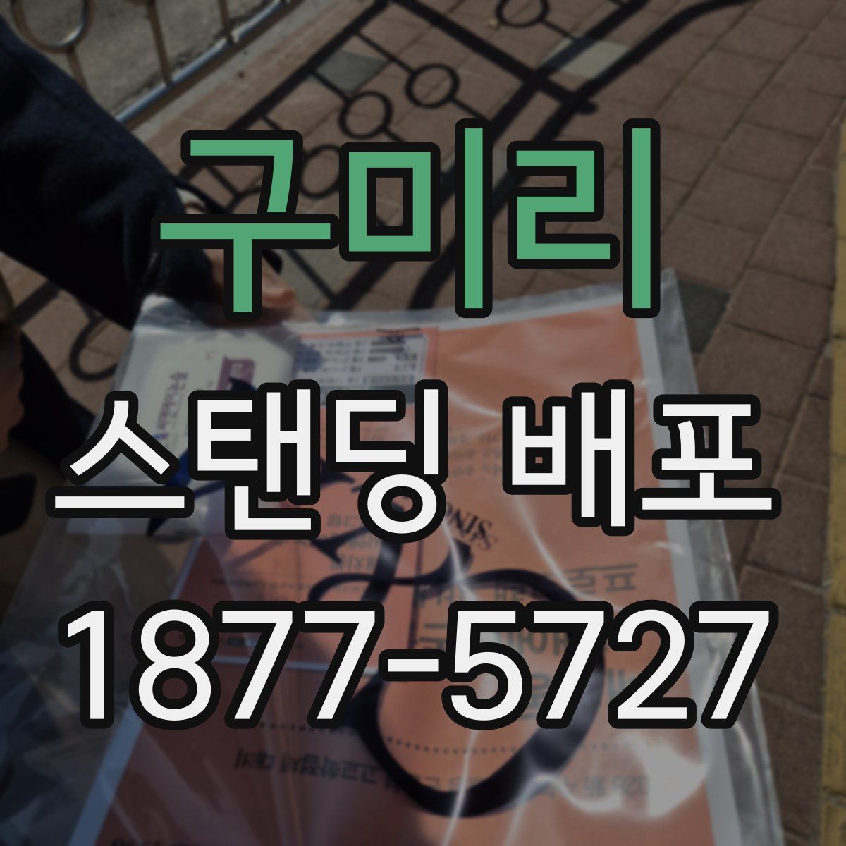 구미리 스탠딩 배포