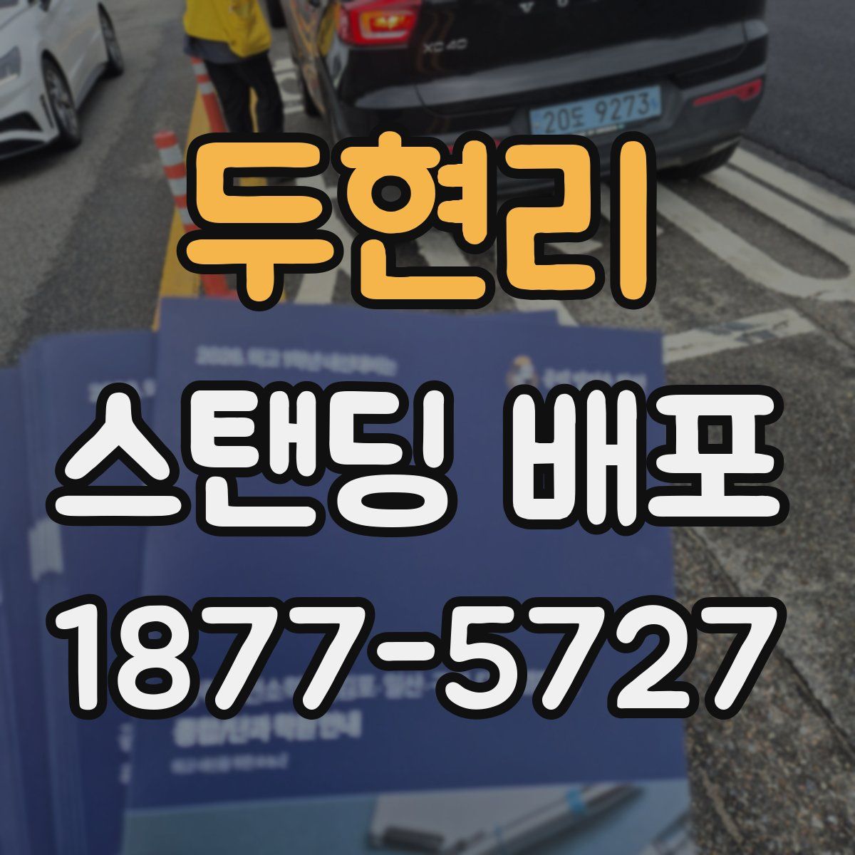 두현리 스탠딩 배포