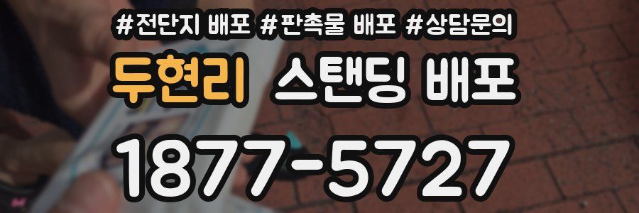 두현리 스탠딩 배포