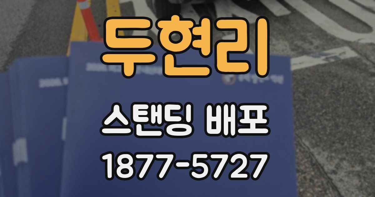 두현리 스탠딩 배포