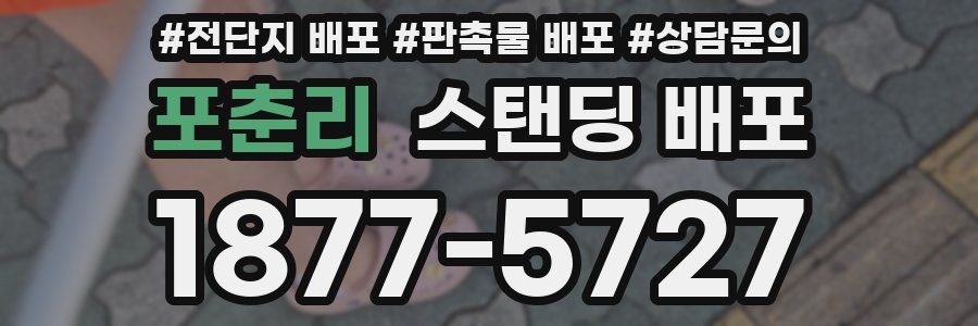 포춘리 스탠딩 배포
