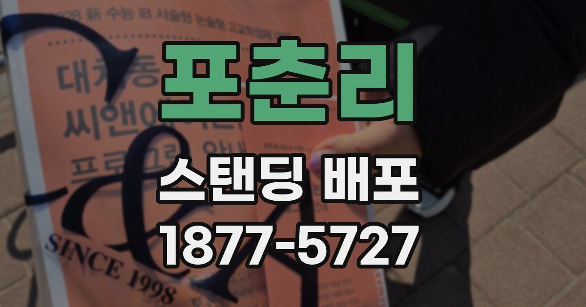 포춘리 스탠딩 배포