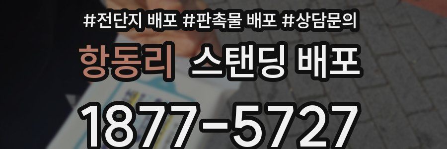 항동리 스탠딩 배포