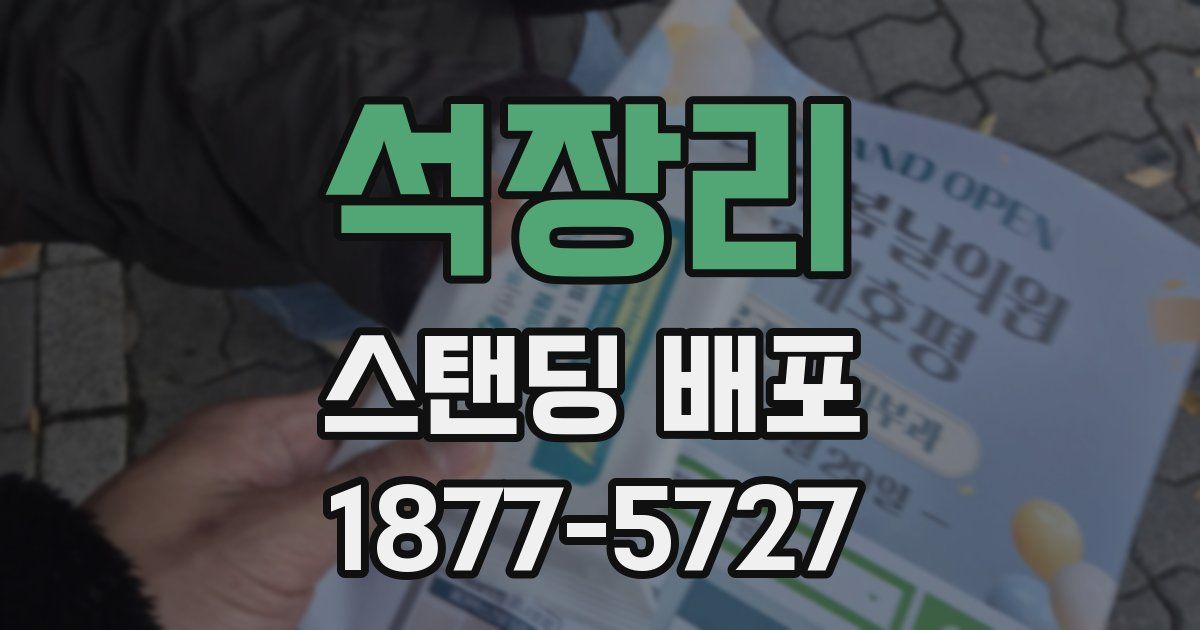 석장리 스탠딩 배포