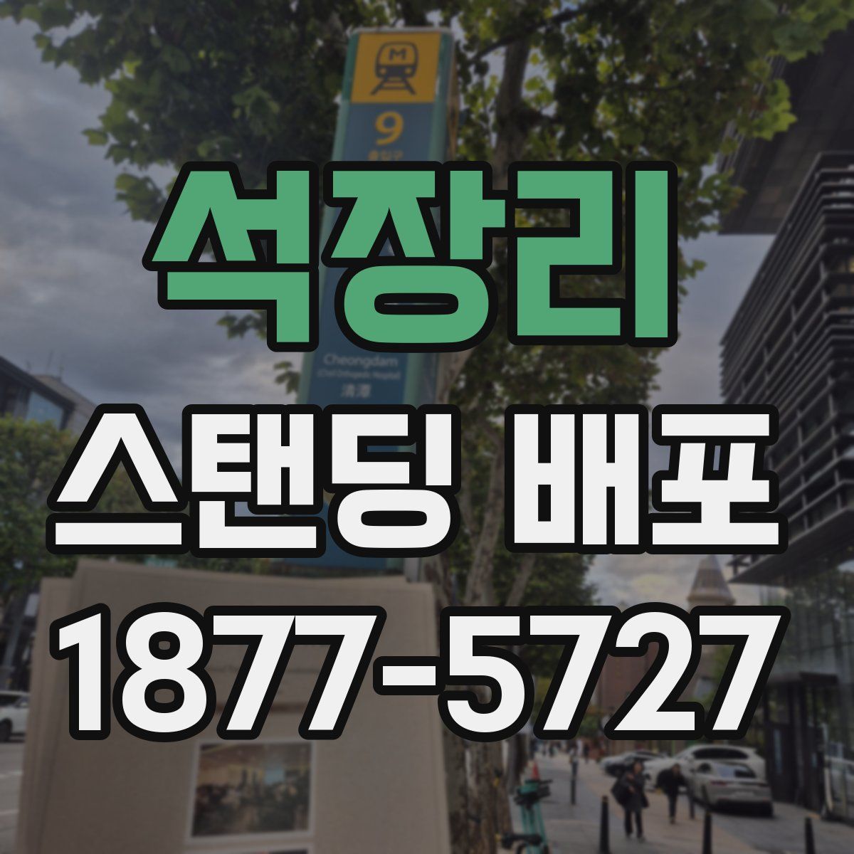 석장리 스탠딩 배포