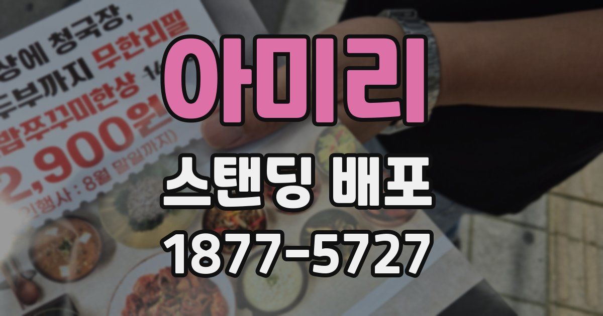 아미리 스탠딩 배포