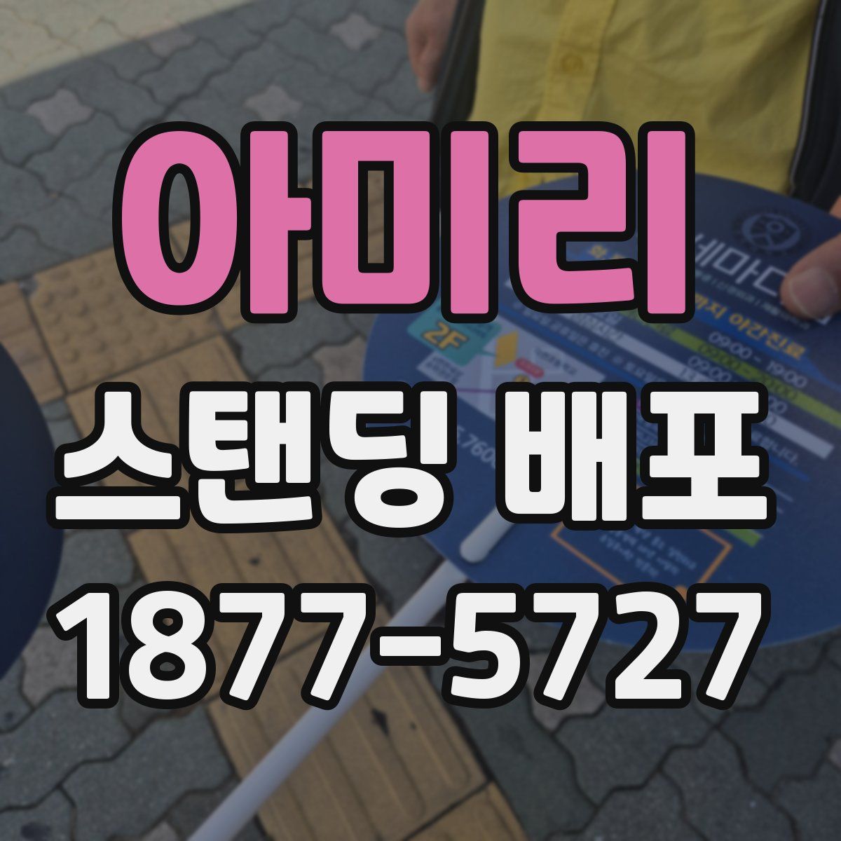 아미리 스탠딩 배포