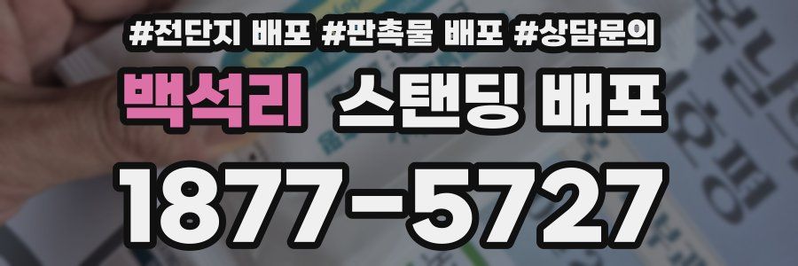 백석리 스탠딩 배포