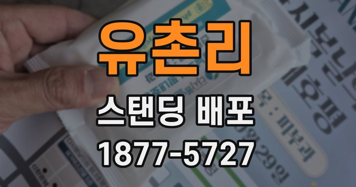 유촌리 스탠딩 배포