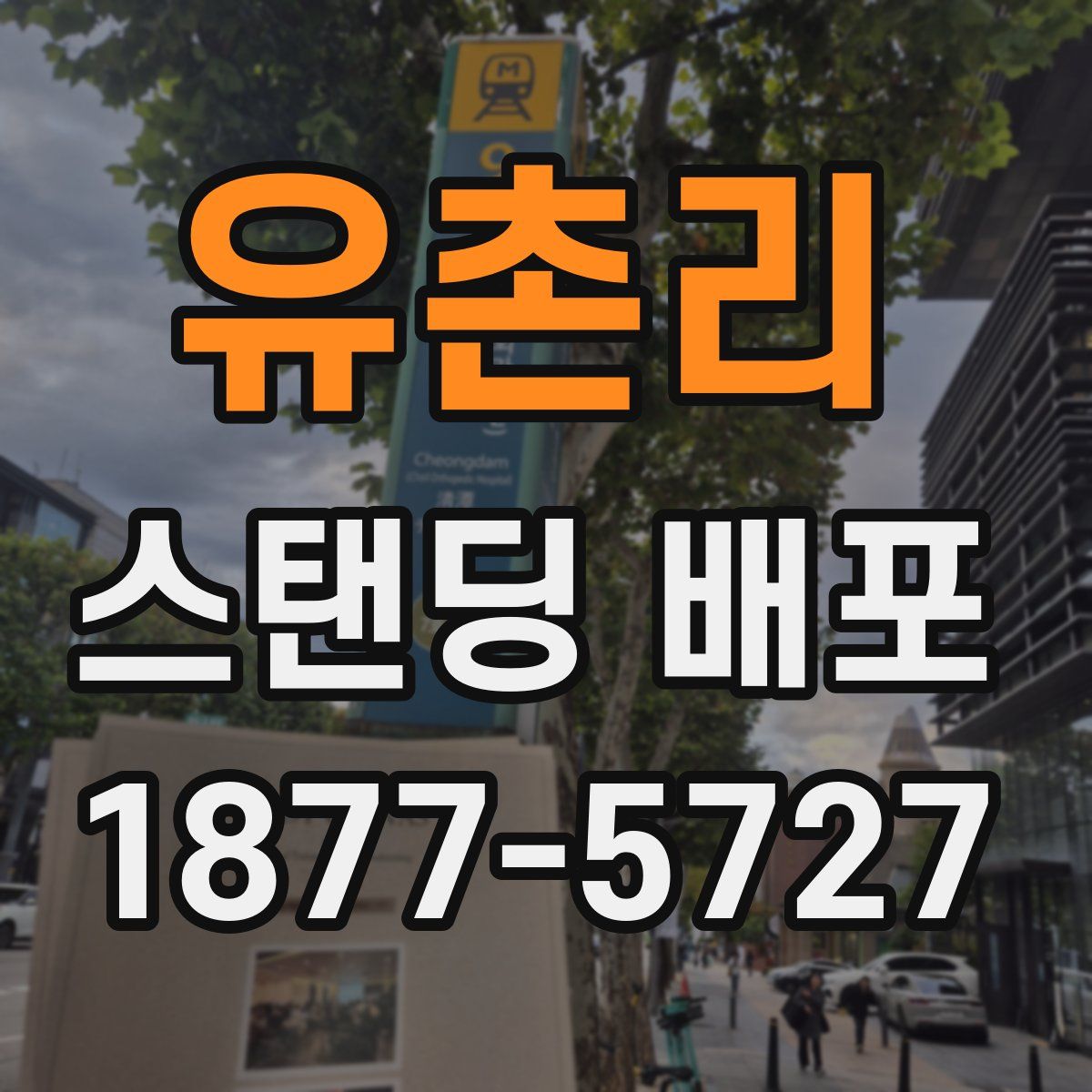 유촌리 스탠딩 배포