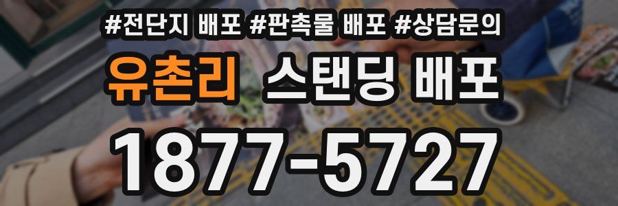 유촌리 스탠딩 배포