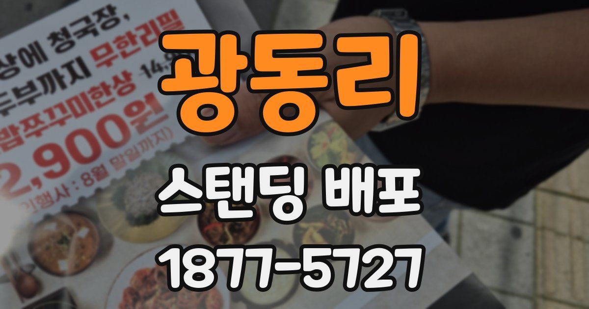 광동리 스탠딩 배포